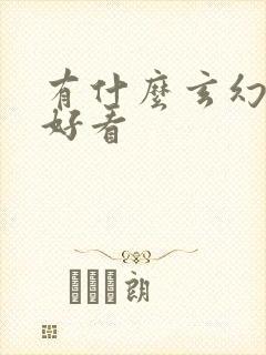 有什么玄幻小说好看