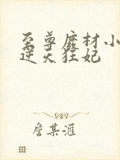 至尊废材小姐:逆天狂妃