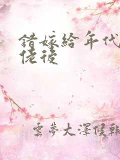 错嫁给年代文大佬后