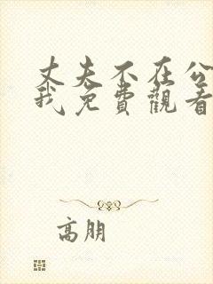 丈夫不在公公迫我免费观看电视剧