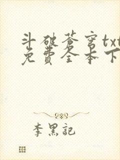 斗破苍穹txt免费全本下载