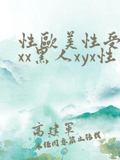 性欧美性受xxxx黑人xyx性爽
