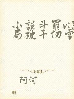 小说斗罗v:开局被千仞雪强吻全文