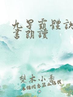 九星霸体诀有声书朗读