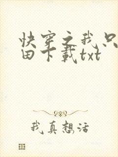 快穿之我只想种田下载txt