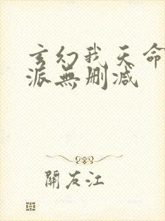 玄幻我天命大反派无删减