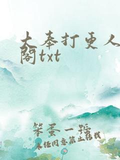 大奉打更人笔趣阁txt