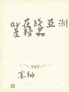 av在线亚洲国产精品