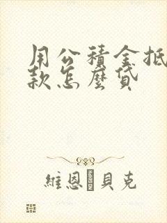 用公积金抵押贷款怎么贷