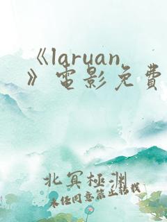 《laruan》电影免费观看高清