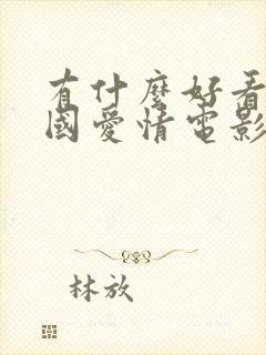 有什么好看的外国爱情电影