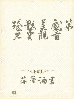 残骸美剧第一季免费观看