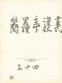 双男主漫画免费阅读下拉式