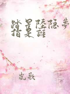 踏星陆隐梦中一指是谁