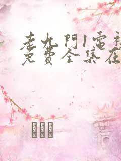 老九门1电视剧免费全集在线看