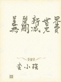 美丽新世界韩漫无删减免费看