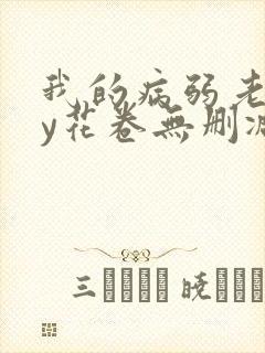 我的病弱老婆by花卷无删减番外