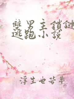 双男主锁链囚禁逃跑小说