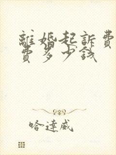 离婚起诉费律师费多少钱