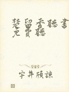 楚留香听书全集免费听