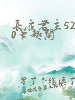 长夜君主5200笔趣阁