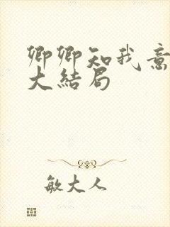 卿卿知我意短剧大结局