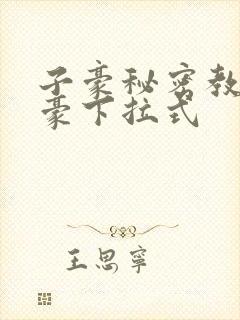 子豪秘密教学土豪下拉式