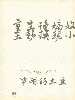 重生后嫡姐竟然主动换亲小说阅读