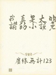 我真是大明星尝谕的小说免费阅读