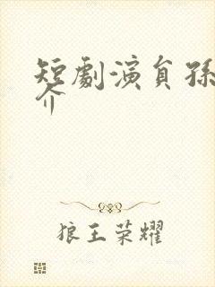 短剧演员孙越简介