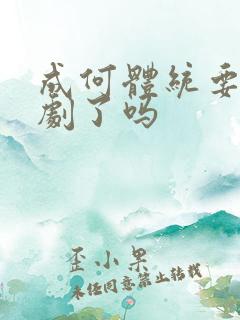 成何体统要拍成剧了吗