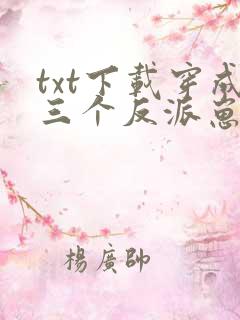 txt下载穿成三个反派崽子的后娘怎么办