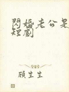 闪婚老公是上司短剧