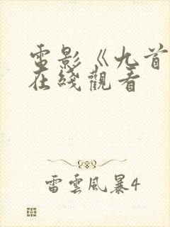 电影《九首歌》在线观看