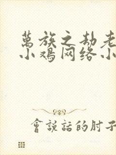 万族之劫老鹰吃小鸡网络小说