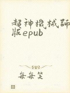 超神机械师精校版epub