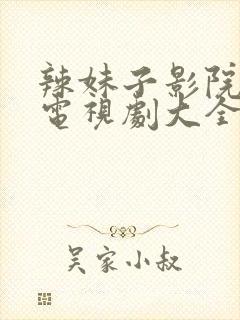 辣妹子影院最新电视剧大全