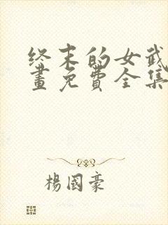 终末的女武神漫画免费全集下拉式