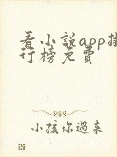 看小说app排行榜免费