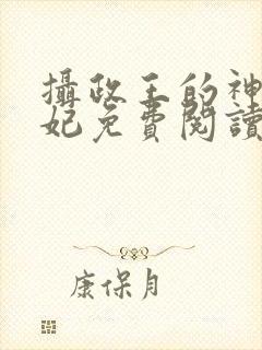 摄政王的神医毒妃免费阅读