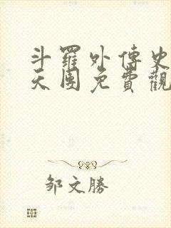 斗罗外传史莱克天团免费观看