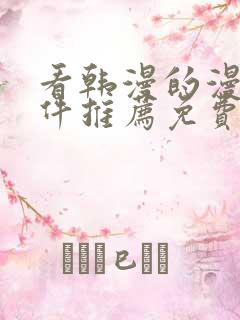 看韩漫的漫画软件推荐免费下载安装