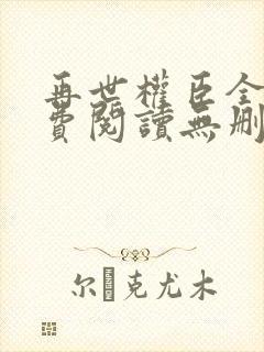 再世权臣全文免费阅读无删减