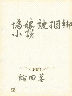 伪娘被捆绑调教小说