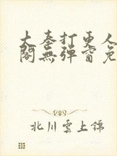 大奉打更人笔趣阁无弹窗免费阅读