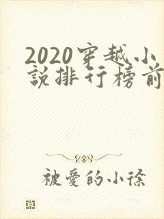 2020穿越小说排行榜前十名完结