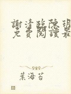 谢清临陈玥全文免费阅读最新章节