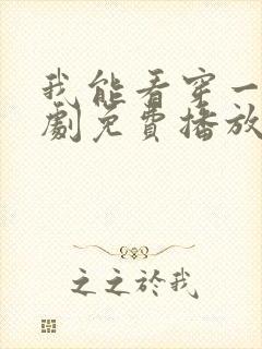 我能看穿一切短剧免费播放