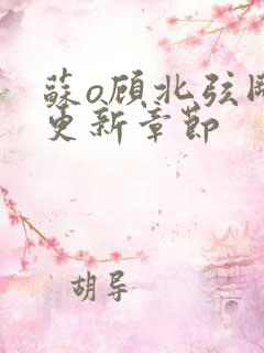 苏o顾北弦刚刚更新章节