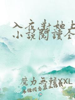 入夜,对她上瘾小说阅读全部